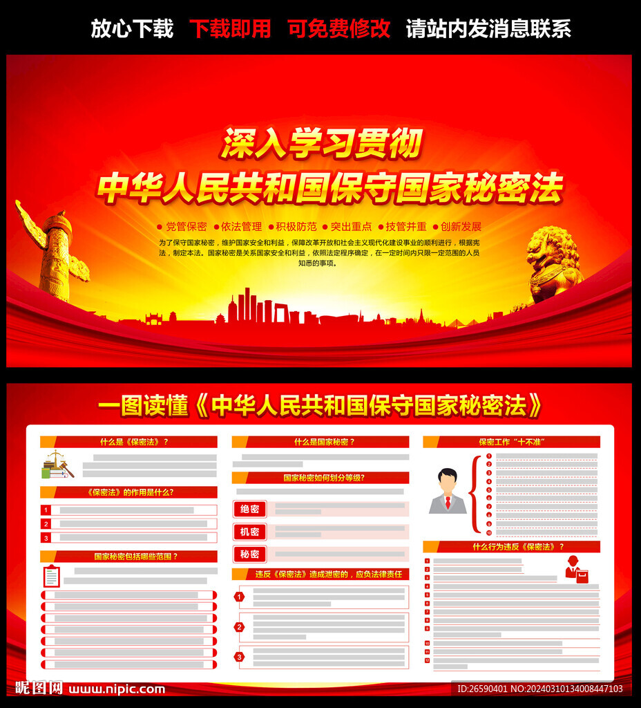 保守國家秘密法
