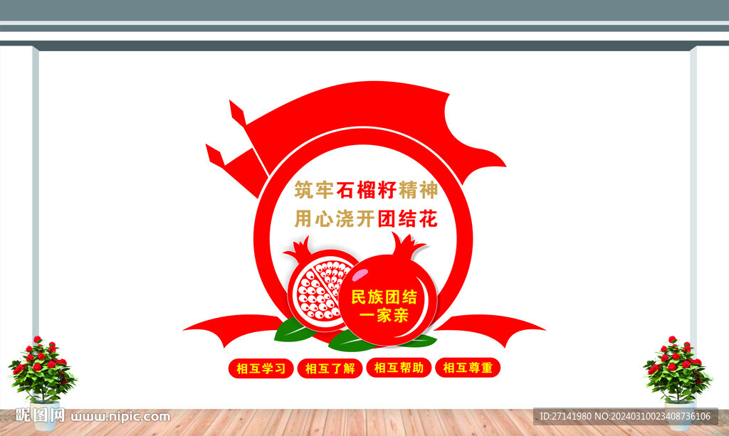 石榴籽精神文化墻