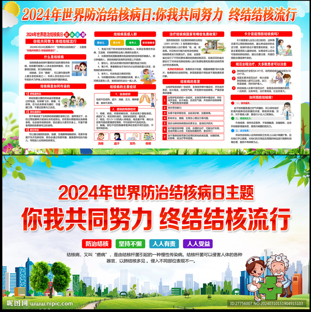 2024年世界防治結核病日展板