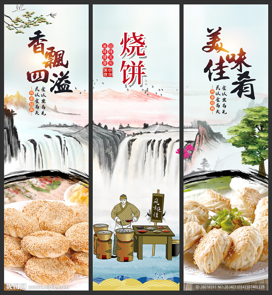 燒餅