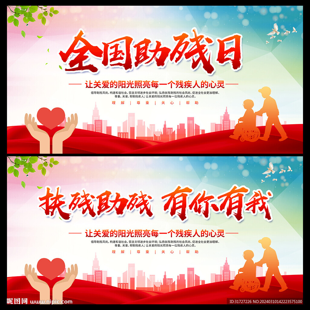 全國助殘日