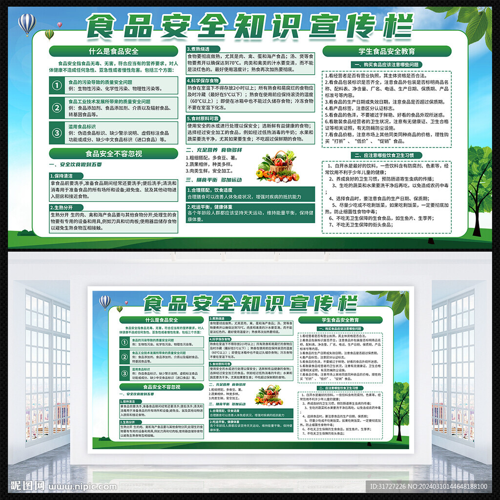 食品安全展板