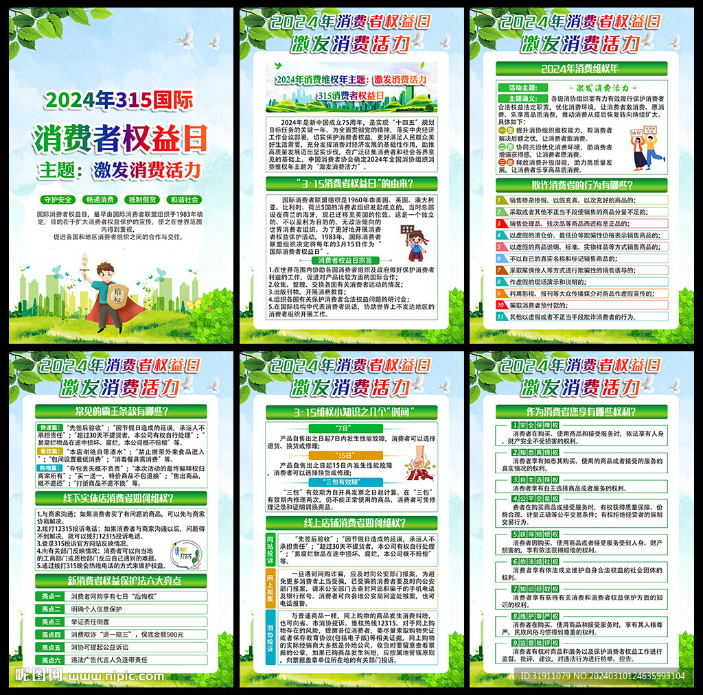 315消費(fèi)者權(quán)益保護(hù)日宣傳欄