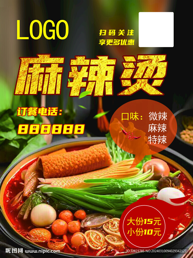 麻辣燙海報