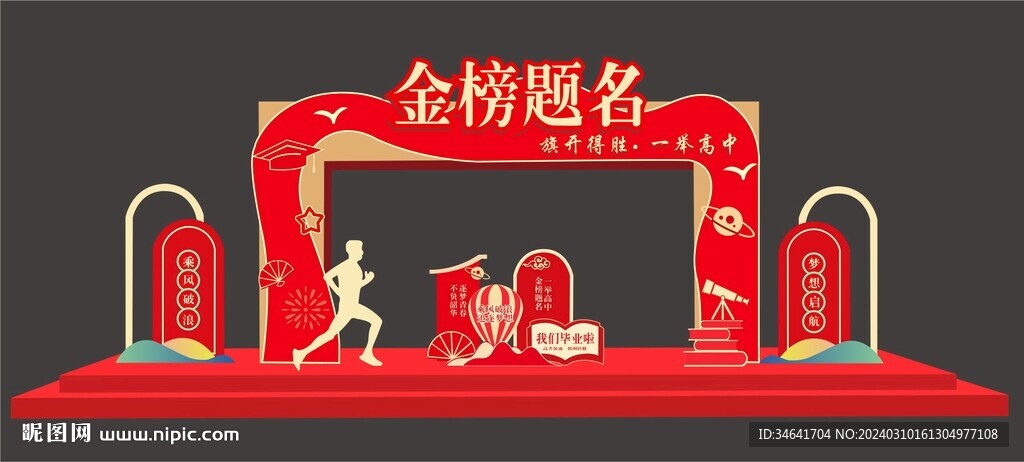 金榜題名拱門