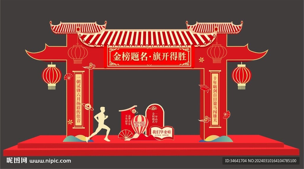 金榜題名拱門