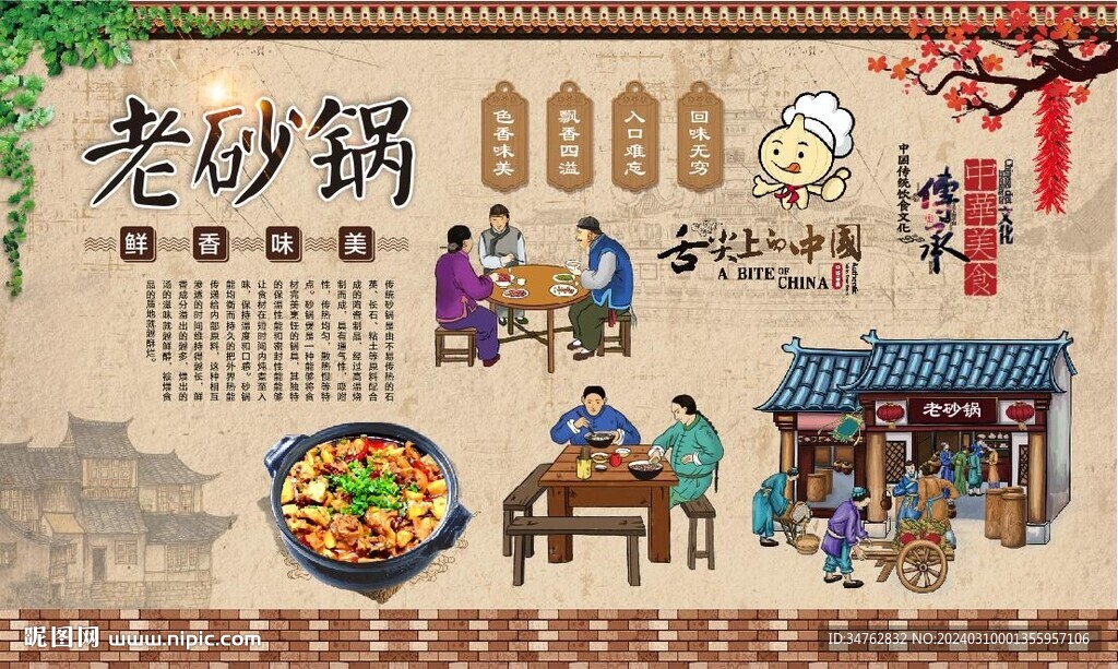 老砂鍋背景墻