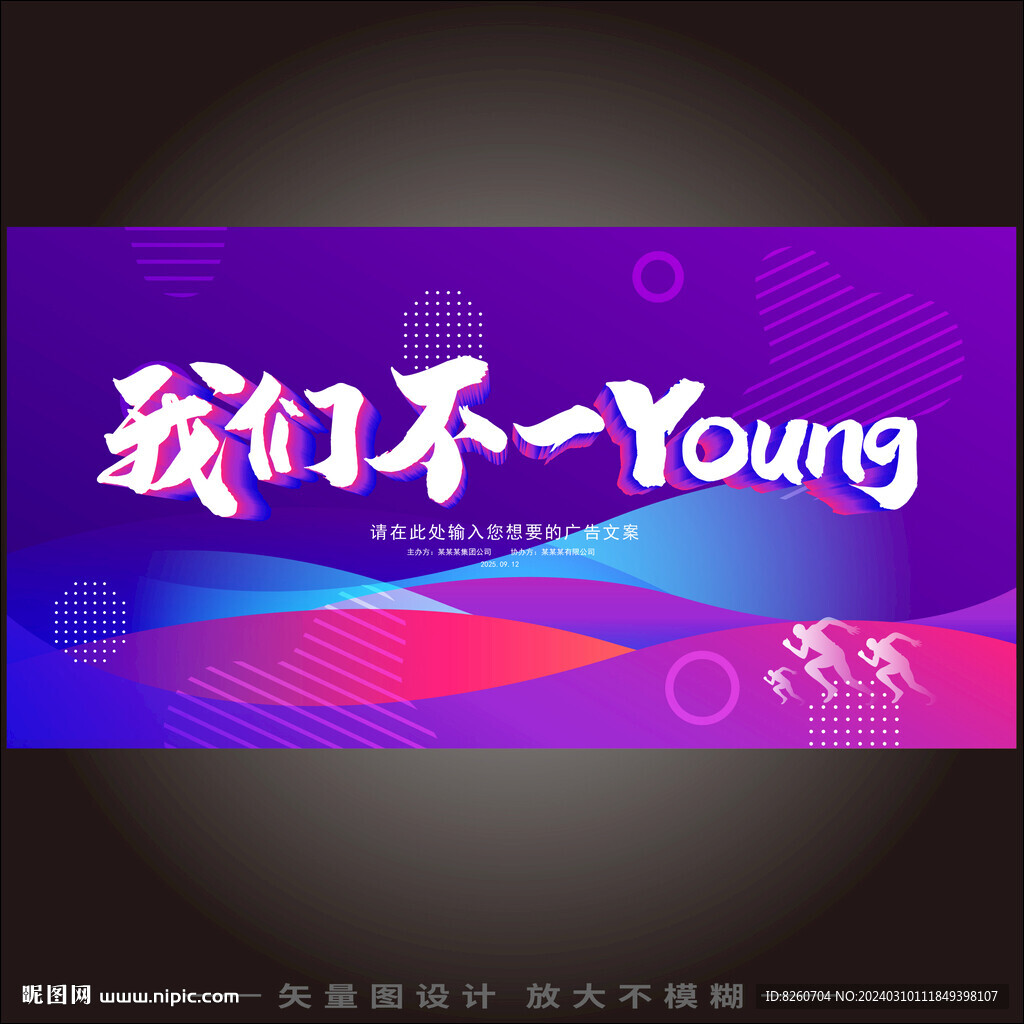 我們不一young