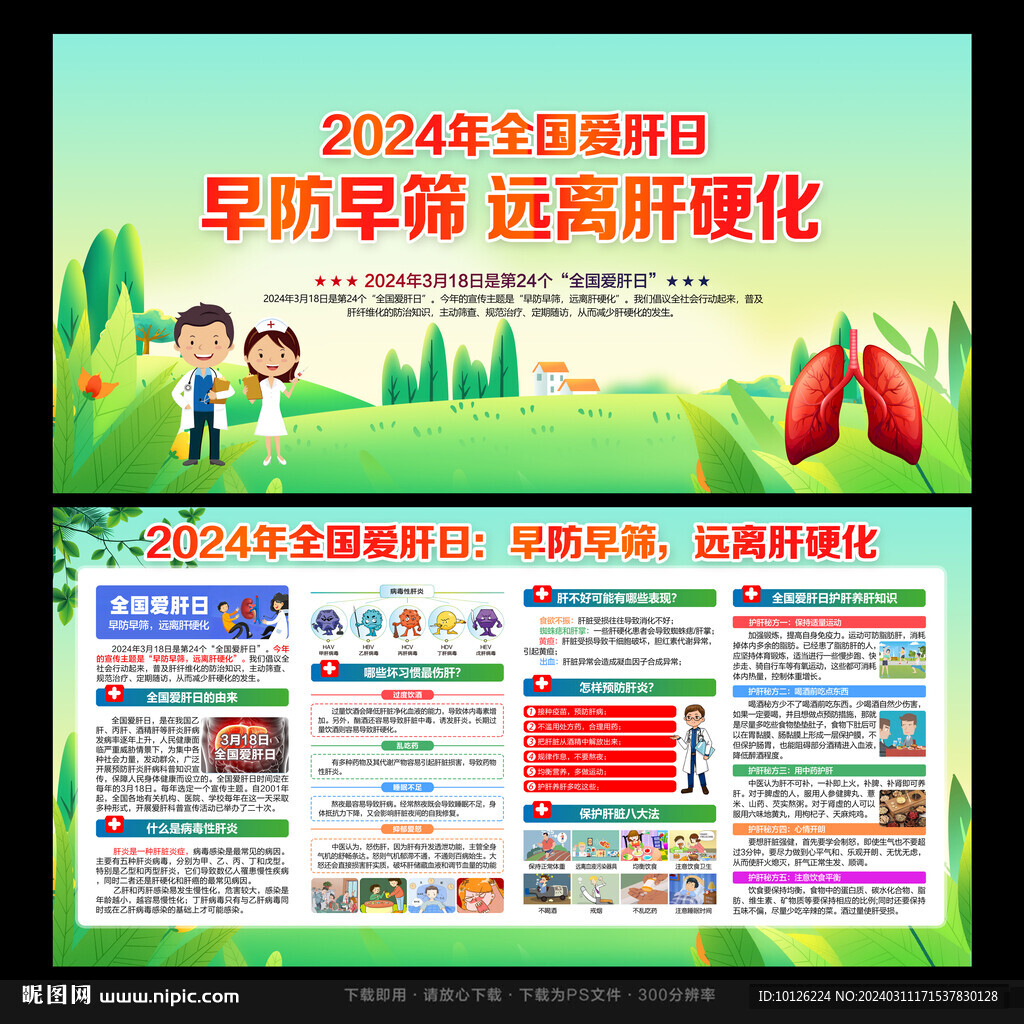 全國愛肝日
