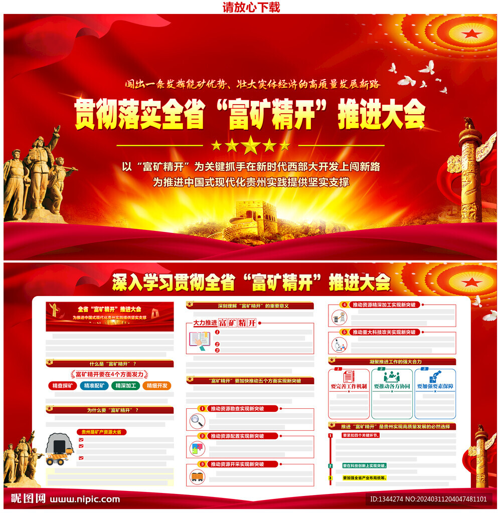 貴州省富礦精開推進大會