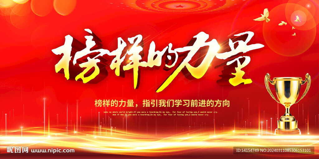 榜樣的力量 