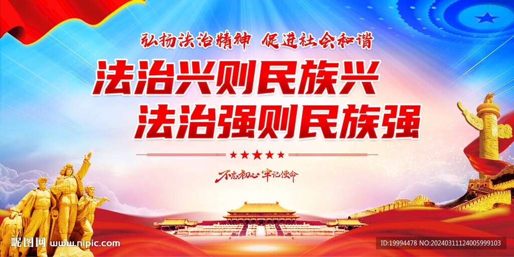 法治興則民族興