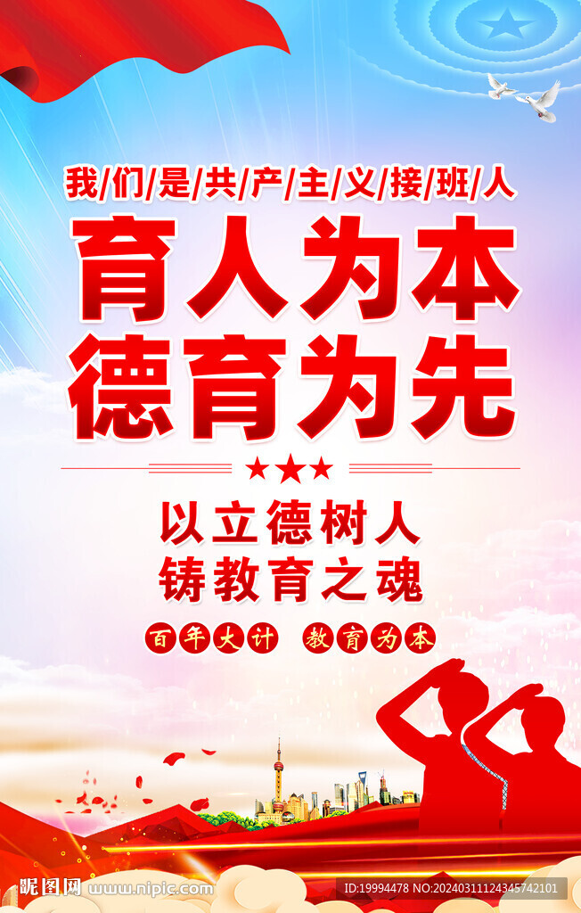 育人為本德育為先