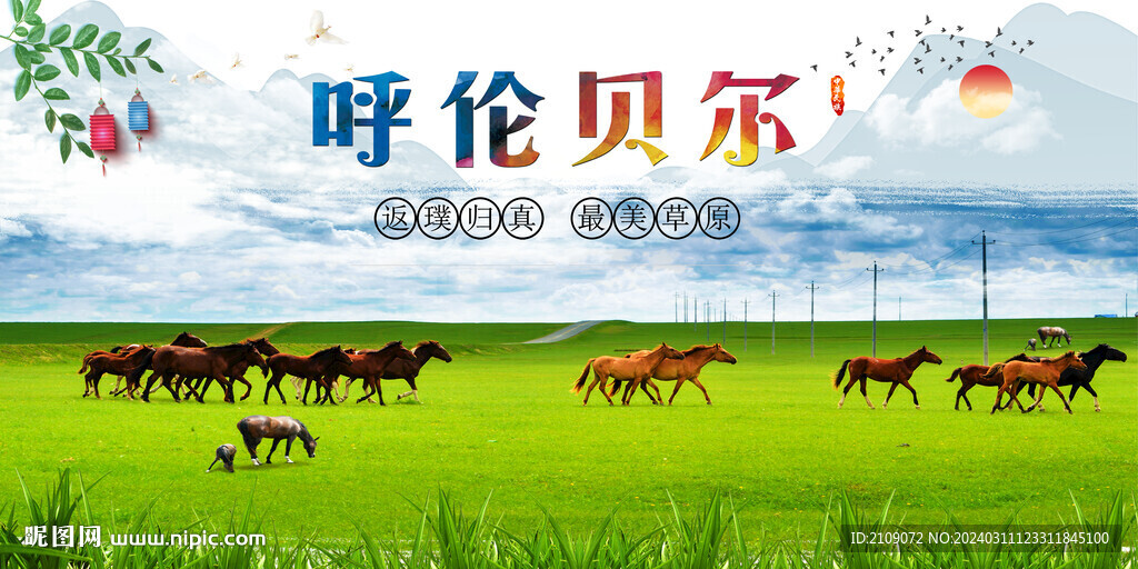 呼倫貝爾  