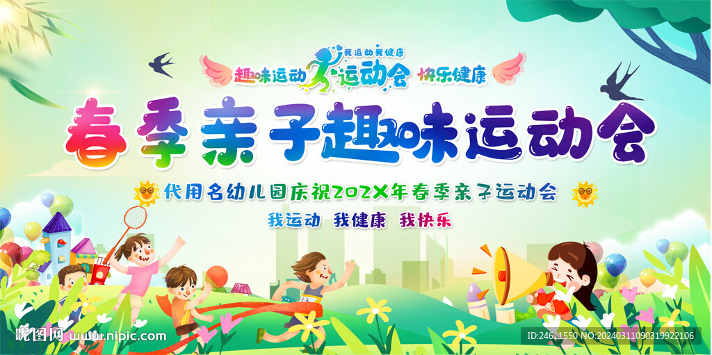 春季親子運動會展板