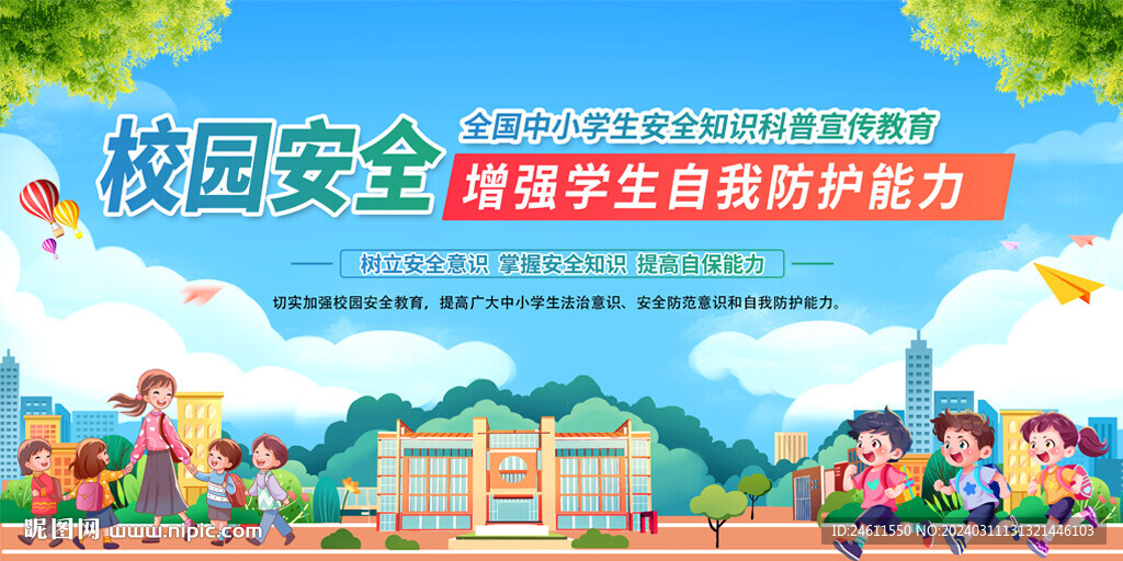 全國中小學生安全教育日展板