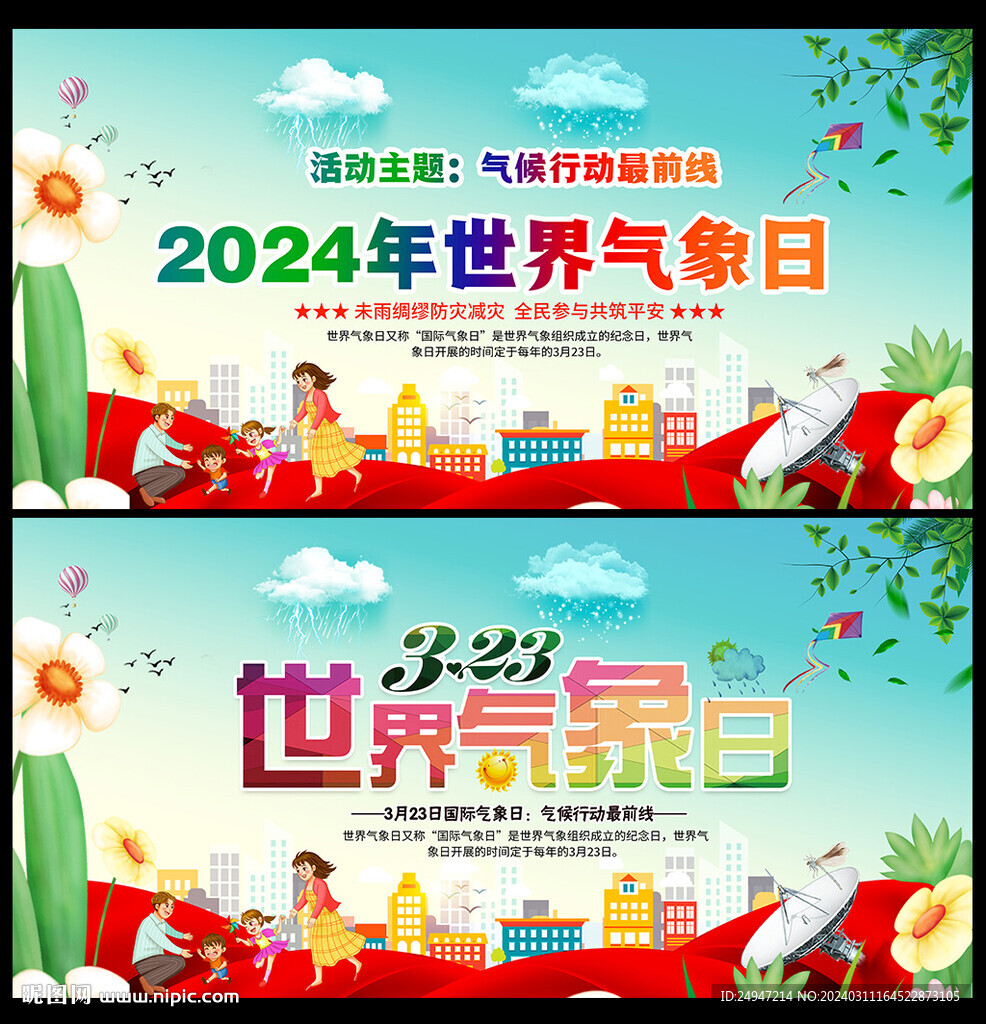 2024年世界氣象日海報
