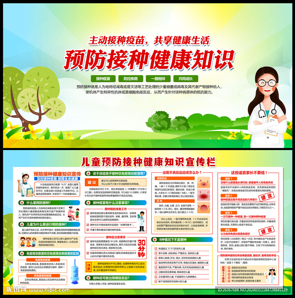 預(yù)防接種宣傳