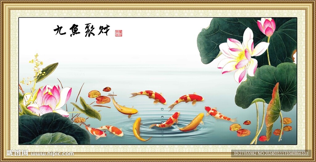 九魚聚財