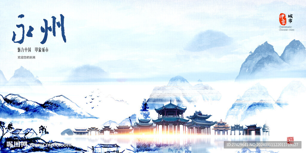 永州