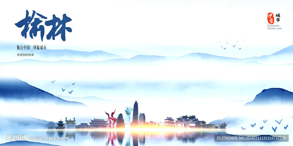 榆林