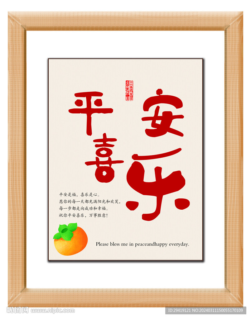 平安喜樂