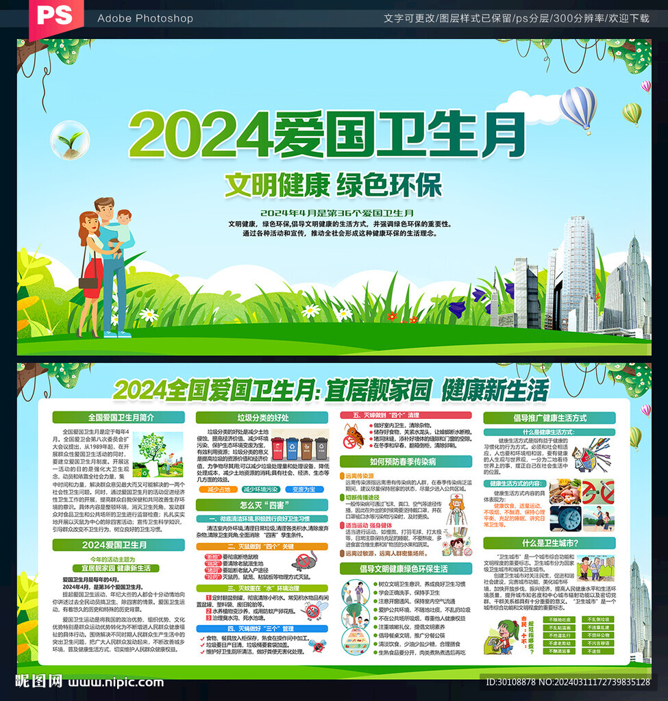 2024愛國衛(wèi)生月展板