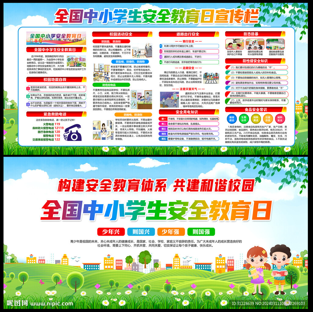 全國中小學生安全教育