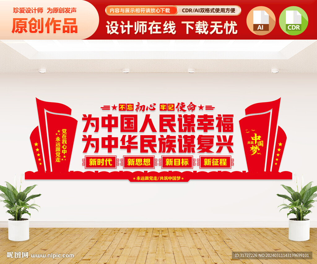 為中國人民謀幸福文化墻