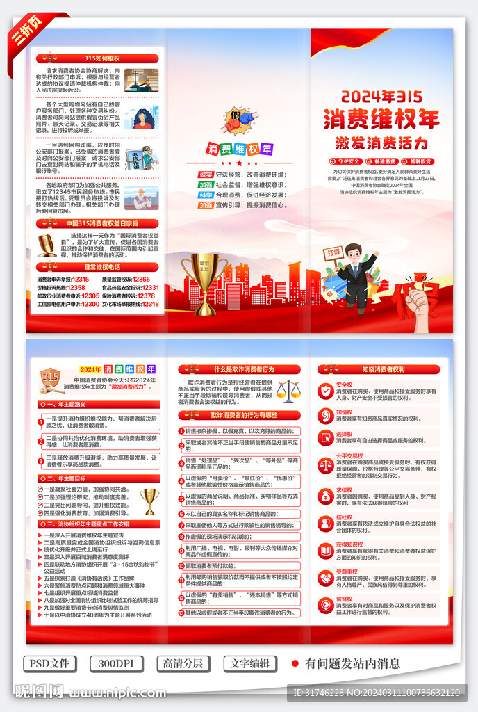 消費(fèi)維權(quán)年三折頁