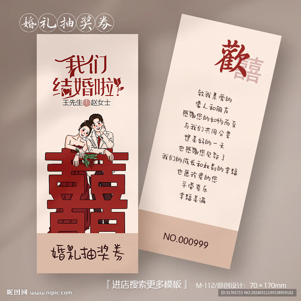 創意雙喜婚慶婚禮抽獎券