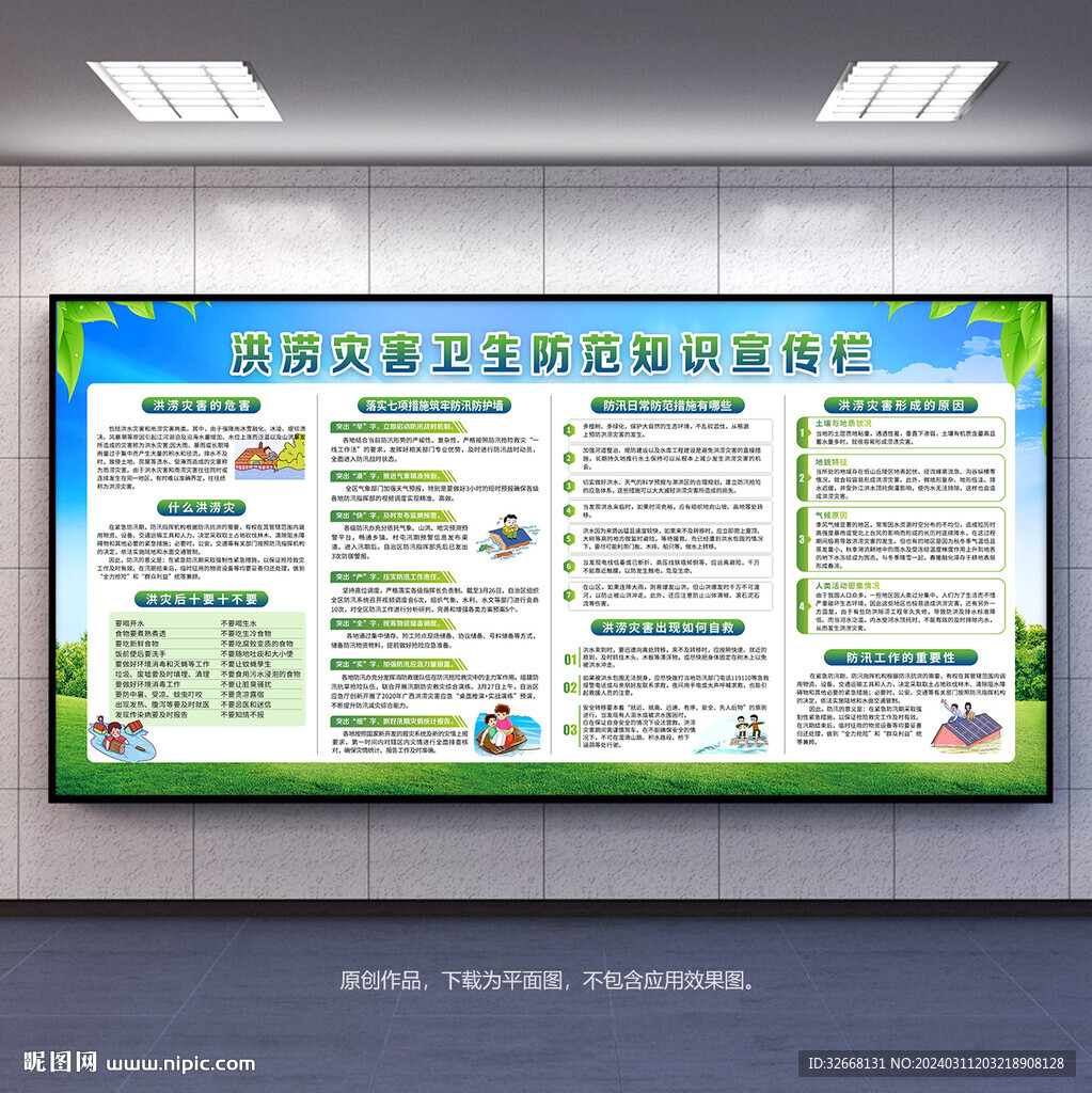 洪澇災害衛生防范知識宣傳欄