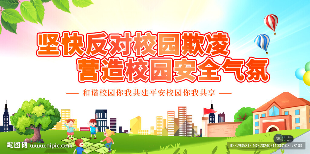 預防校園欺凌宣傳展板