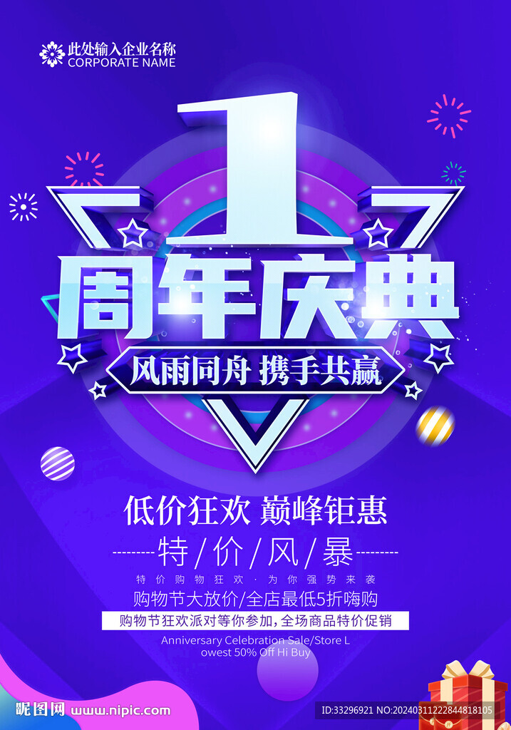 1周年慶