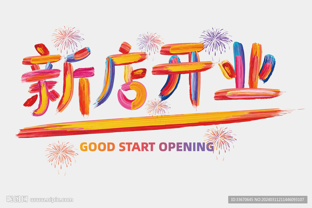 新店開業(yè)彩字
