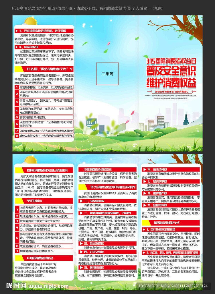 3.15國際消費者權益日三折頁
