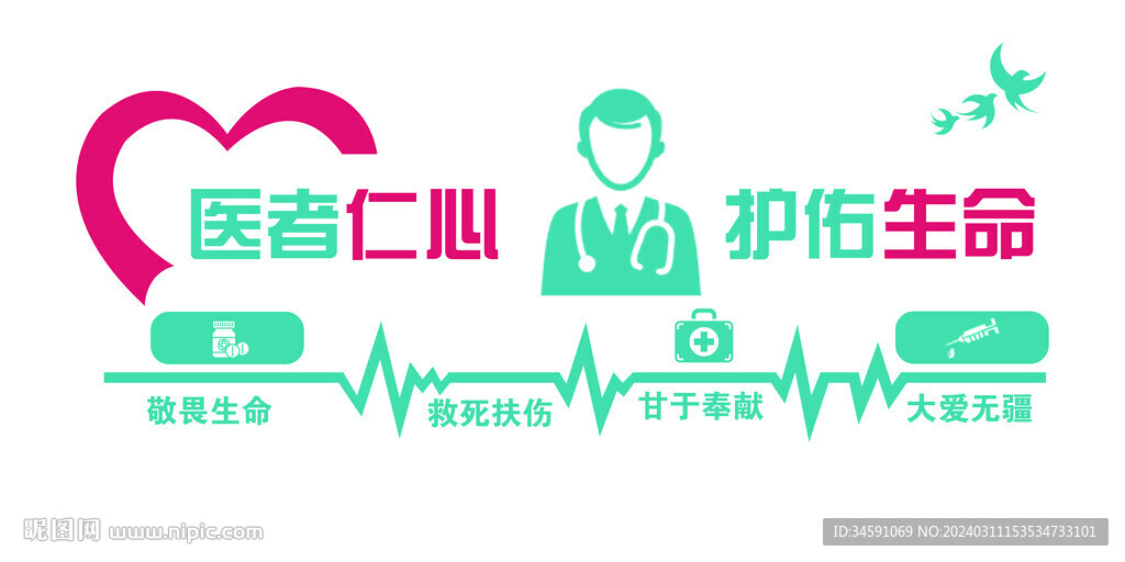醫者仁心 護佑生命