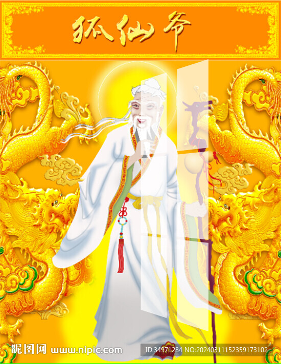 狐仙爺 