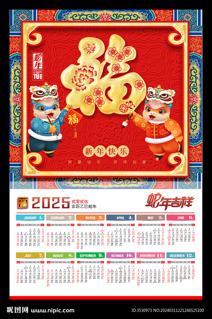福字蛇年月歷