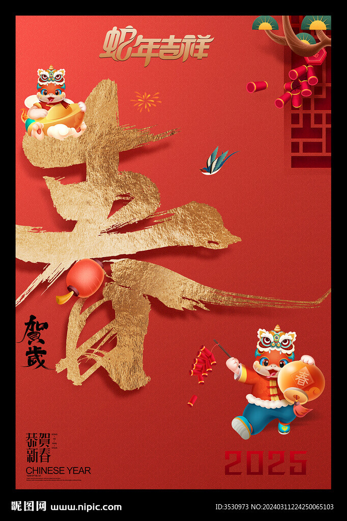 蛇年掛歷