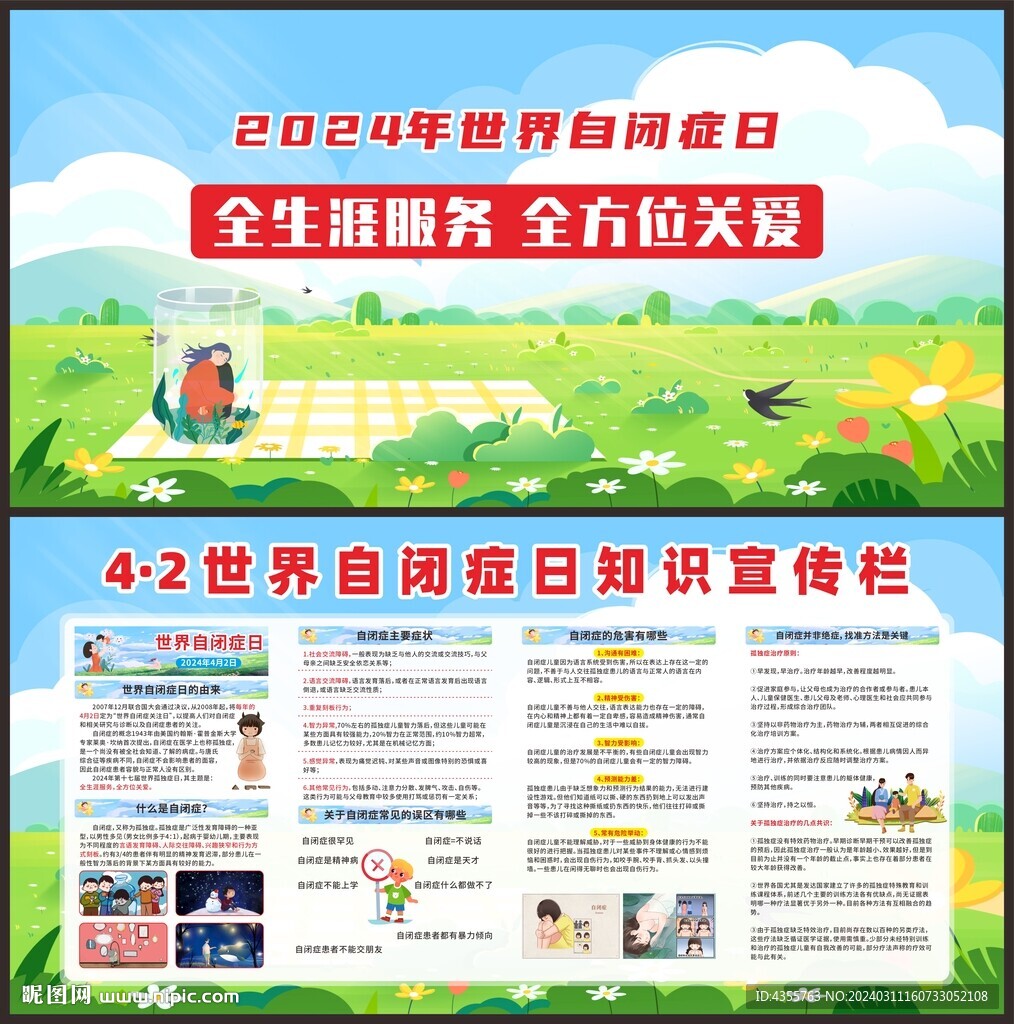 4·2世界自閉癥日宣傳欄
