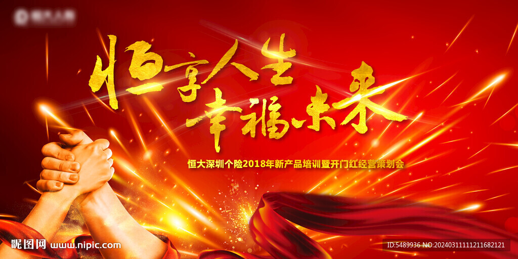 恒享人生 幸福未來