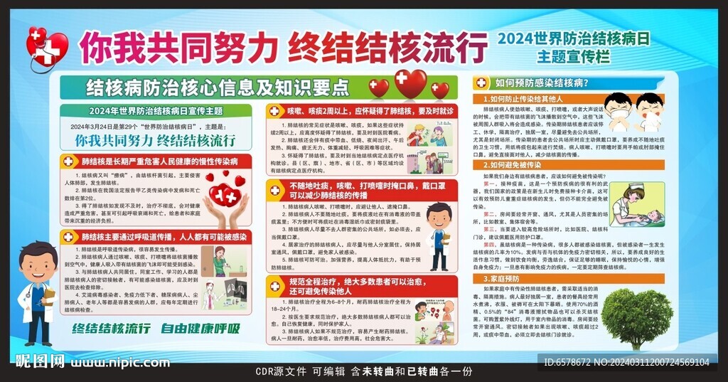 結核病日宣傳欄