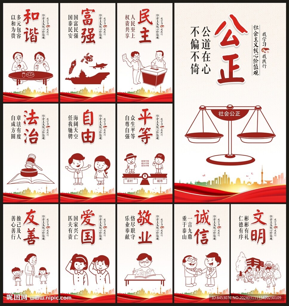 價(jià)值觀展板