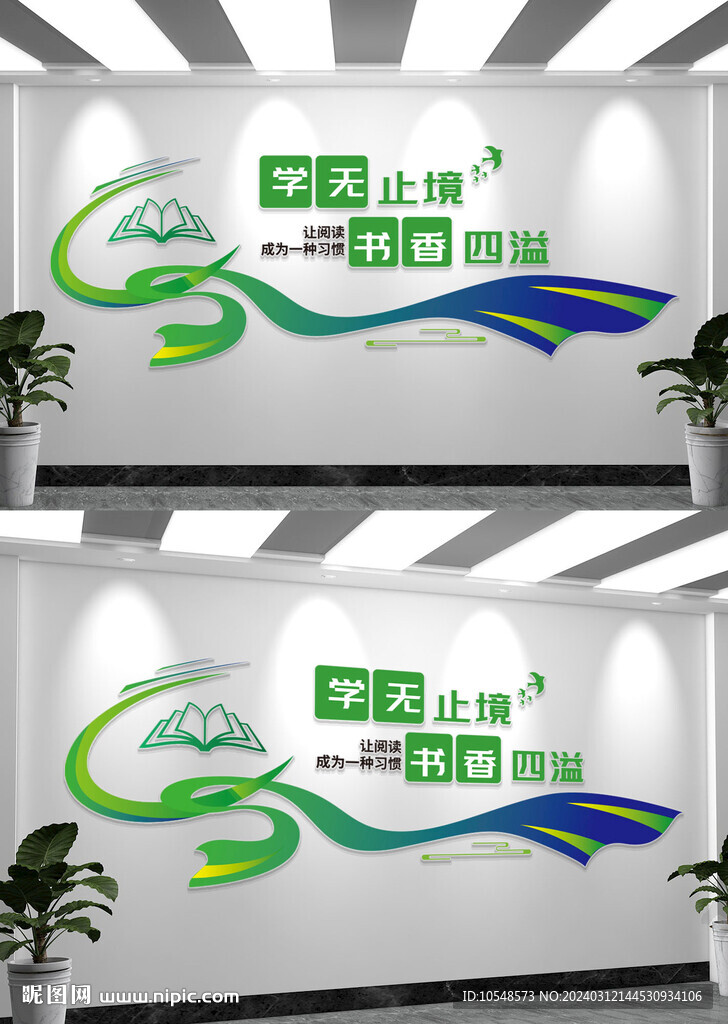 圖書館閱覽室讀書文化墻