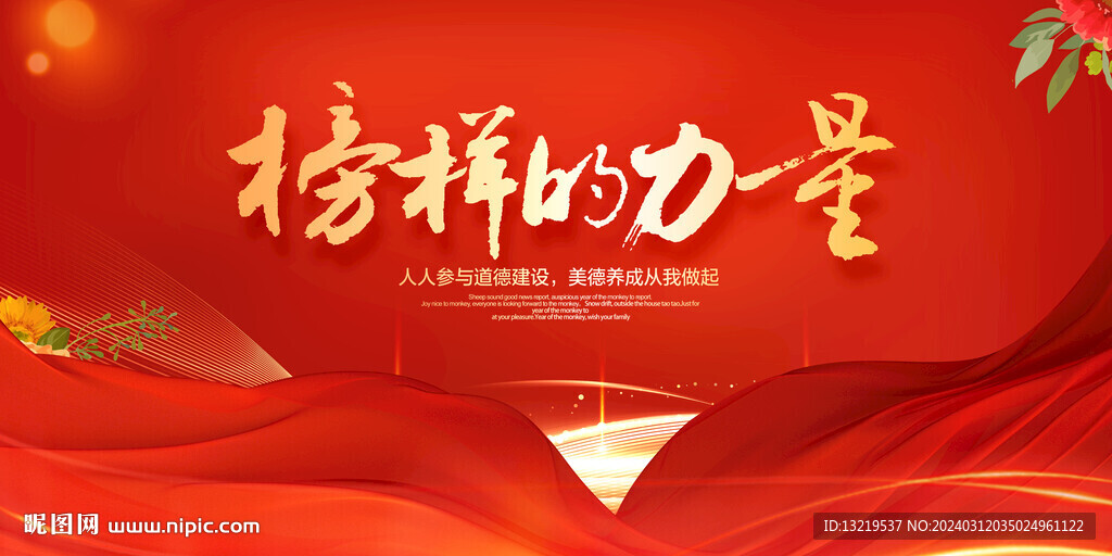 榜樣的力量