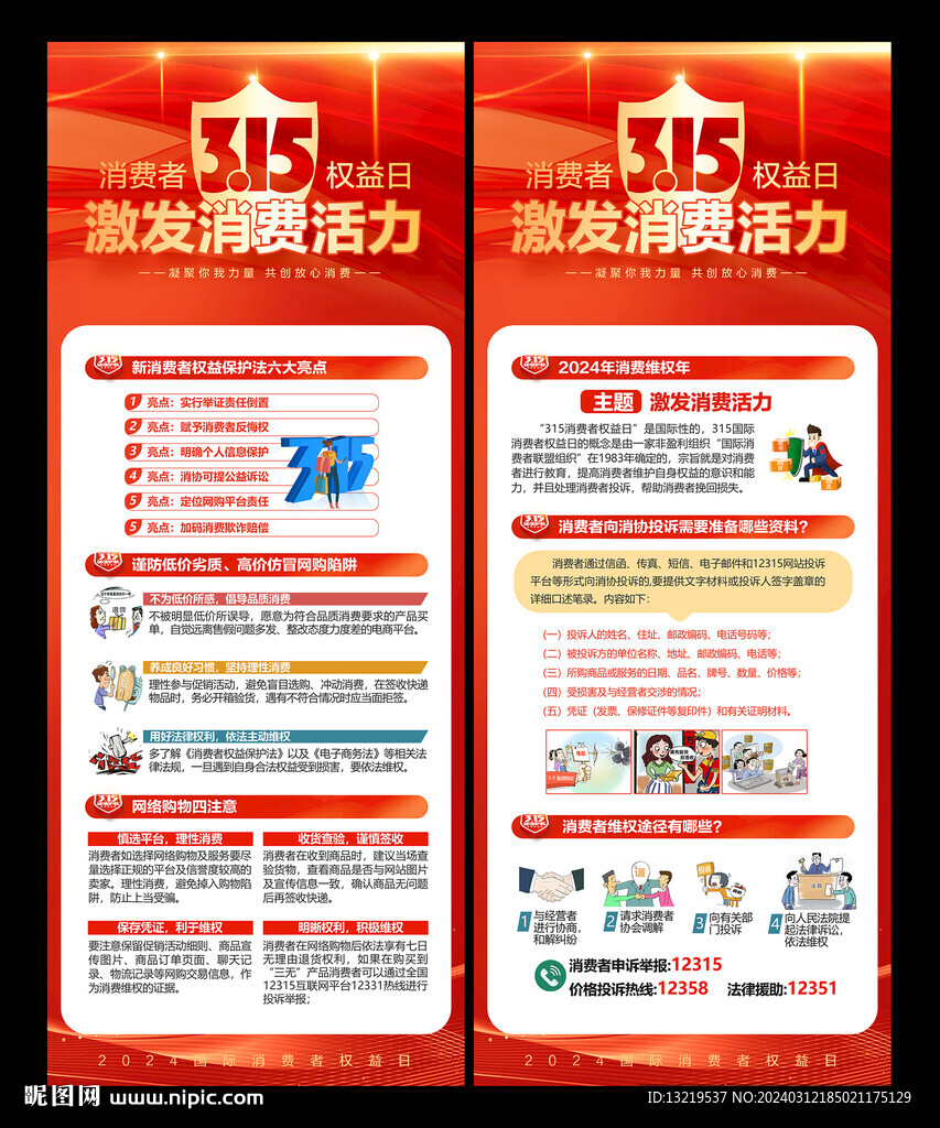 315消費者權益日展架