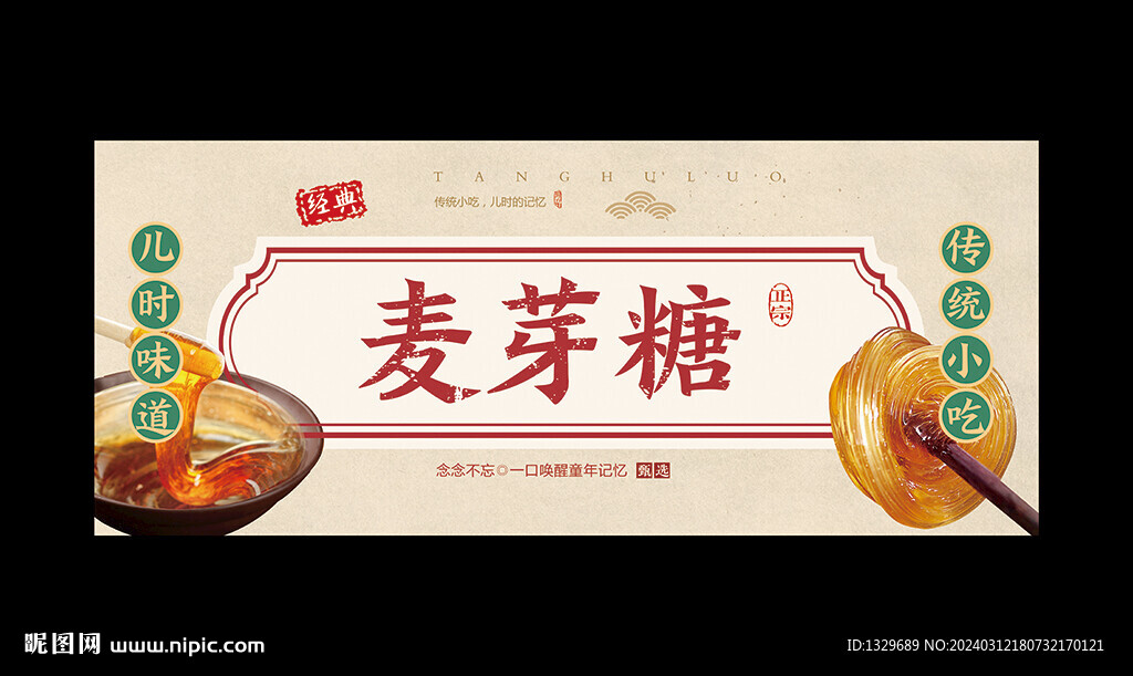 麥芽糖海報(bào)