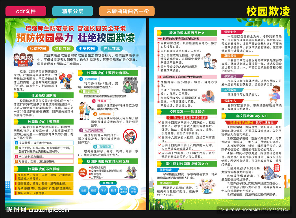 防霸凌欺凌宣傳單