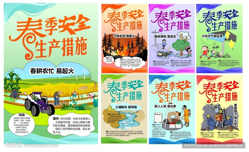 春季安全生產(chǎn)常識(shí)